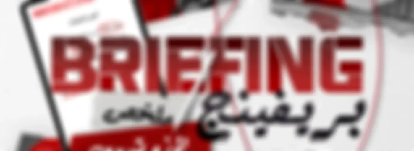بريفينج