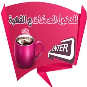 ع القهوة اتجمعنا