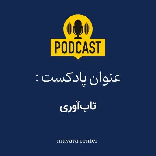 پادکست شماره 81:تاب‌آوری
