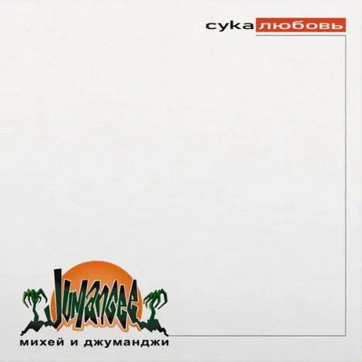 Михей & Джуманджи - Сука Любовь(AnT drum edit)