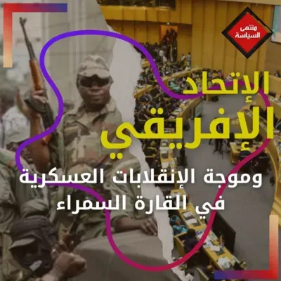 الإتحاد الإفريقي وموجة الإنقلابات العسكرية في القارة السمراء