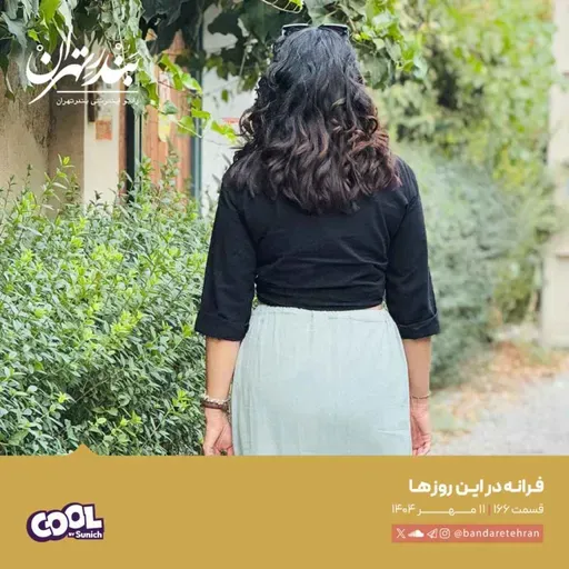 صد و شصت و ششم | فرانه در این روزها