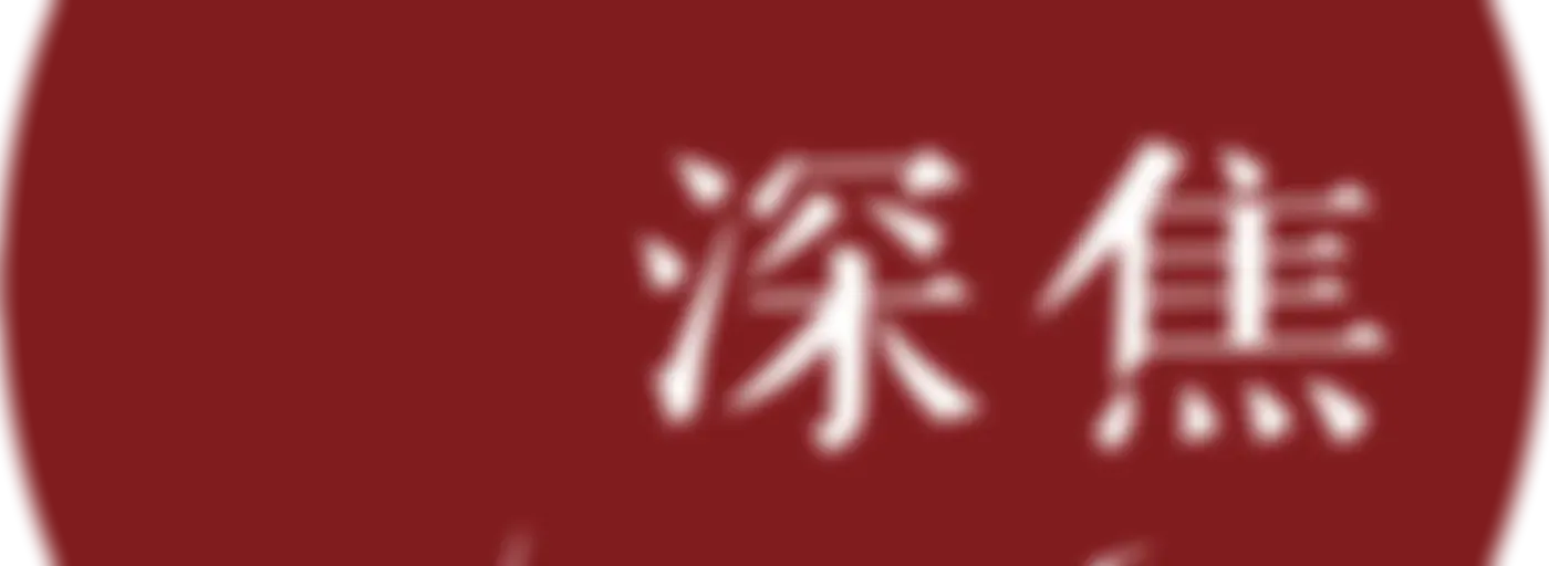 深焦DeepFocus Radio