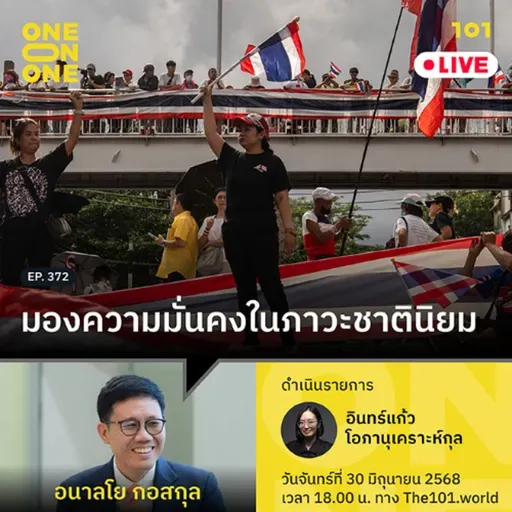 มองความมั่นคงในภาวะชาตินิยม | อนาลโย กอสกุล | 101 One-on-One EP.372