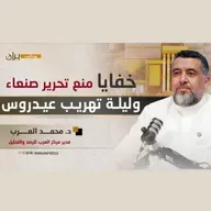 بودكاست براّن | خفايا منع تحرير صنعاء وليلة تهريب عيدروس