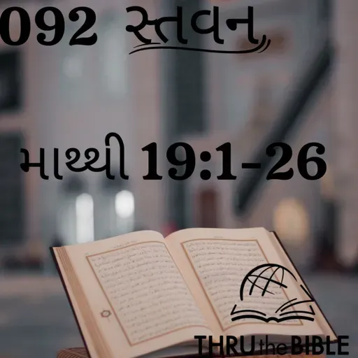 Gujarati Bible Study 092 Matthew 19:1-26 ગુજરાતી WRT India સ્તવન
