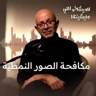 أخطر كذبة بنصدقها كل يوم 😳 | حـ ـرب السرديات والصور النمطية