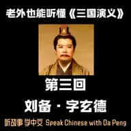 老外也能听懂《三国演义》｜ 第三回，刘备，字玄德。【大鹏讲故事 Speak Chinese with Da Peng】
