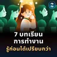 รู้ 7 เรื่องนี้ก่อนใคร ชีวิตการทำงานจะง่ายขึ้นเยอะ | MM EP.2534