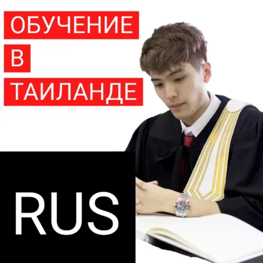 Таиланд - неочевидный вариант для получения высшего образования