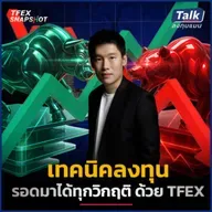 เจาะเทคนิคลงทุนตลาดหุ้นไทย ทำกำไรได้ทุกจังหวะ แม้ตลาดขาลง ด้วย TFEX