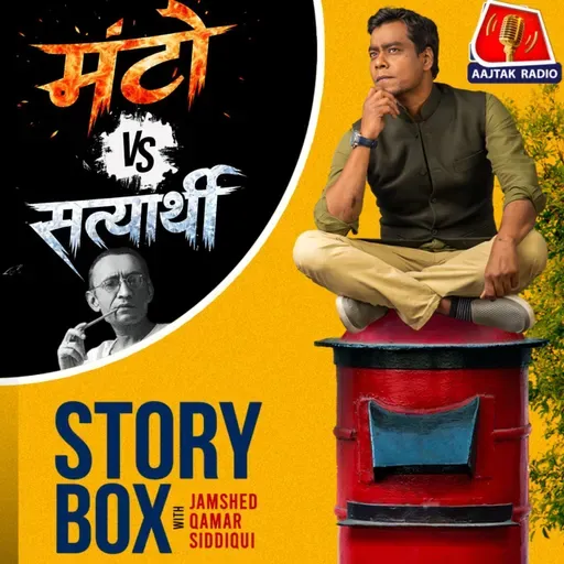 मंटो V/s सत्यार्थी | स्टोरीबॉक्स विद जमशेद
