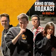 Пойман с поличным | Подкаст На Ходу №3