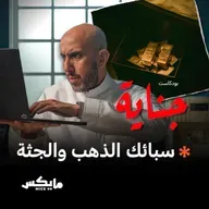 سبائك الذهب والجثة