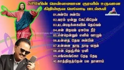 SPBயின் மென்மையான குரலில் உருவான கிறிஸ்தவ மெலோடி பாடல்கள்