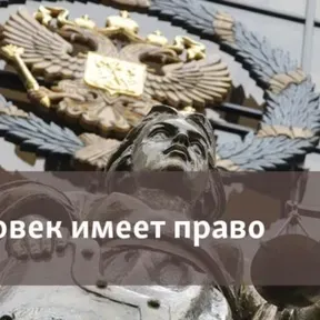 Человек имеет право
