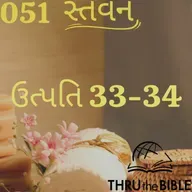 Gujarati Bible Study 051 Genesis 33-34 ગુજરાતી WRT India સ્તવન