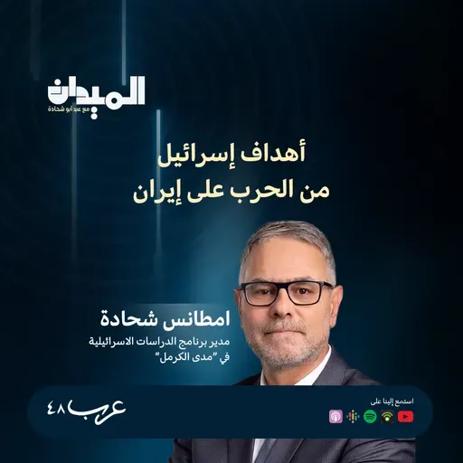 أهداف إسرائيل من الحرب على إيران- د. مطانس شحادة #222