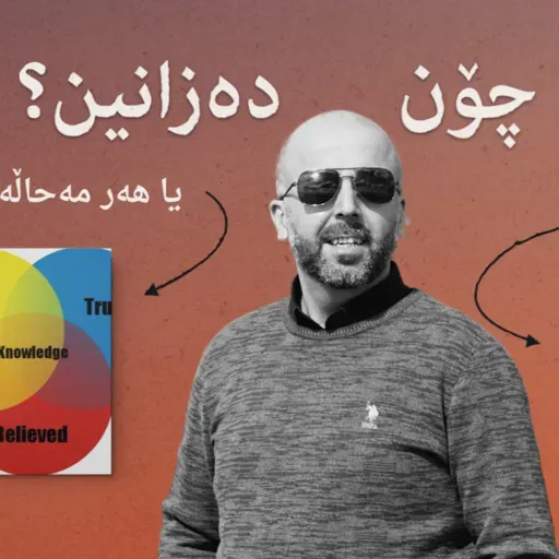 مەعریفەتناسی | ئێمە چۆن دەزانین؟ | بەشی یەکەم | نوانە ١١ | وەرزی ٣