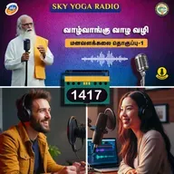 1417 - வாழ்வாங்கு வாழ வழி (தொகுப்பு ஒன்று).