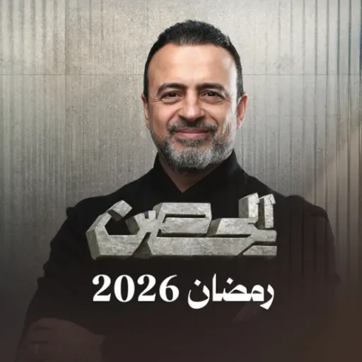 إعلان برنامج ＂الحصن＂ - مصطفى حسني - رمضان 1447 - 2026