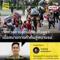 ทิศทางชายแดนไทย-กัมพูชา เมื่อสนามการค้าคืนสู่สนามรบ | ธนเชษฐ วิสัยจร | 101 One-on-One EP.376