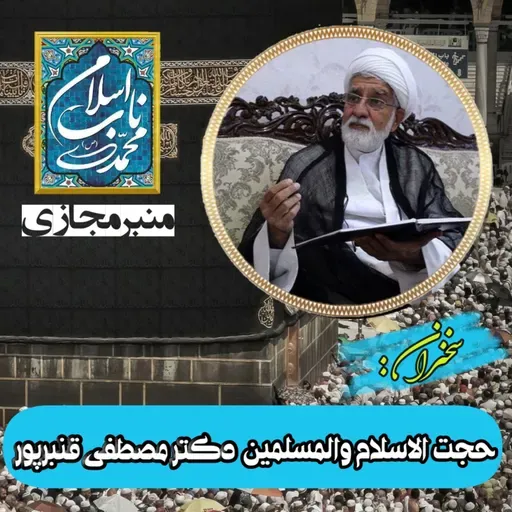منبر مجازی با موضوع تفاوت اسلام ناب محمدی ص و اسلام گرایی 
