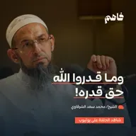 فاهم 84 | مشاهد عظمة الله عز وجل | مع الشيخ/ محمد سعد الشرقاوي