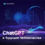 ChatGPT и будущее человечества