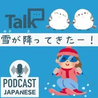 🌸530:スキー授業？雪のある暮らし〈日本語聴解 일본어 Japanese Podcast〉