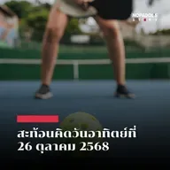 EP 2670 (SR 146) สะท้อนคิดวันอาทิตย์ที่ 26 ตุลาคม 2568