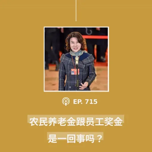 【第715期】404文库:“农民养老金跟员工奖金是一回事吗?”(外二篇)