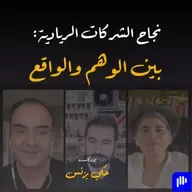 الحلقة ٣٩: نجاح الشركات الريادية: بين الوهم والواقع