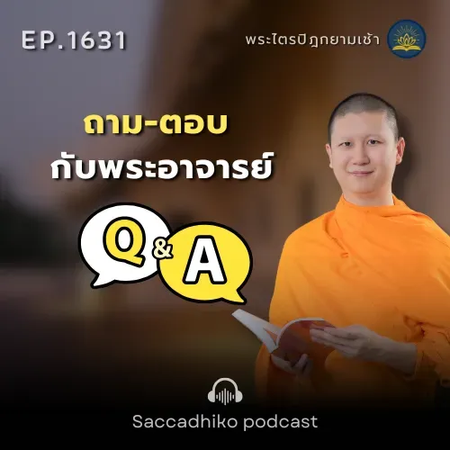 MT1631 ถาม-ตอบ กับพระอาจารย์ | พระไตรปิฎกยามเช้า EP.1631 11/09/68