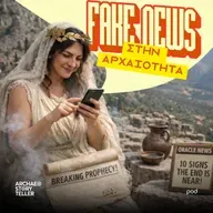 Fake news στην αρχαιότητα!