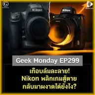 เกือบล้มละลาย! Nikon พลิกเกมสู้ตาย กลับมาผงาดได้ยังไง? | Geek Monday EP299