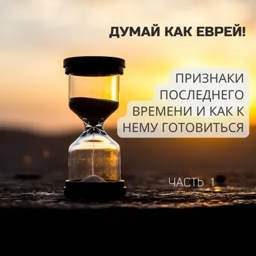 Признаки ПОСЛЕДНЕГО ВРЕМЕНИ и как к нему готовиться? Часть 1