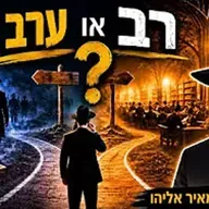 הרב מאיר אליהו | רב או ערב רב? | יזדים - ה׳תשפ״ו