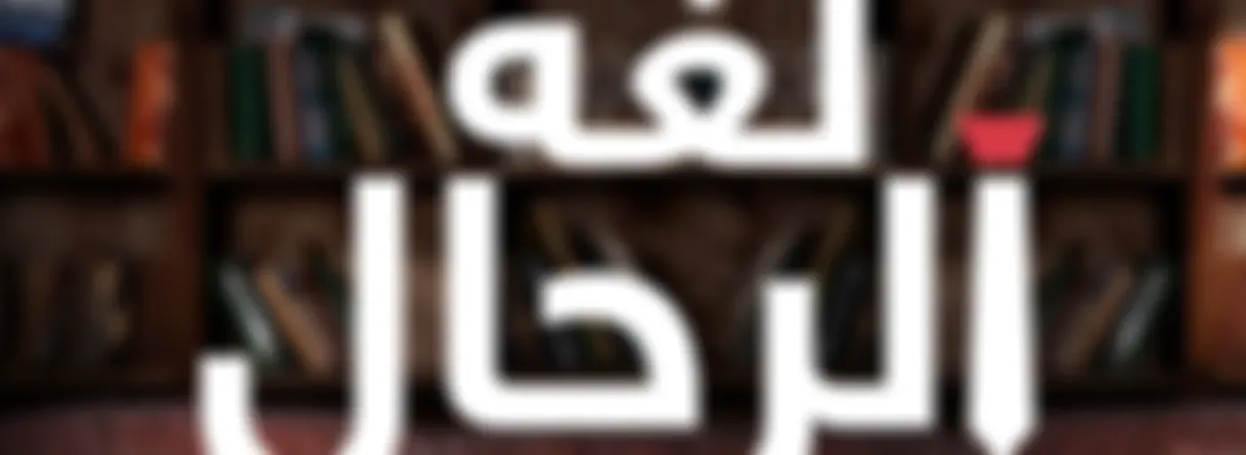 لغة الرجال