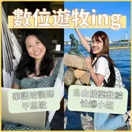 裸辭、接案、環遊世界—兩個普通上班族怎麼做到的？【數位遊牧ing】EP1 共同主持人：怕爆小姐Brenda