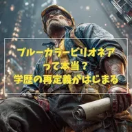 #3-10 ブルーカラービリオネアって本当？学歴の再定義がはじまる