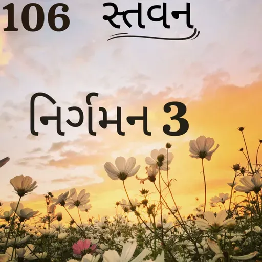 Gujarati Bible Study 106 Exodus 3 ગુજરાતી WRT India સ્તવન