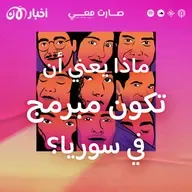 ماذا يعني أن تكون مبرمج في سوريا؟