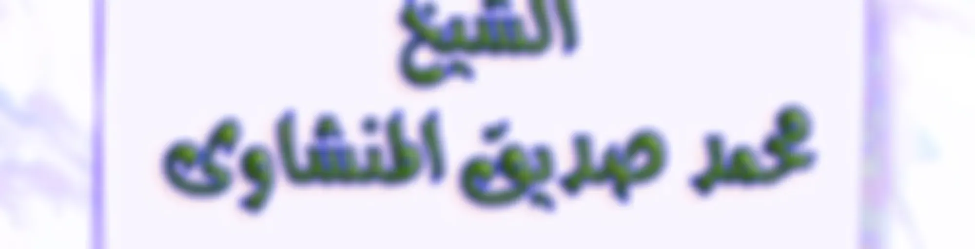 المصحف المرتل نسخة الاذاعة - الشيخ محمد صديق المنشاوى