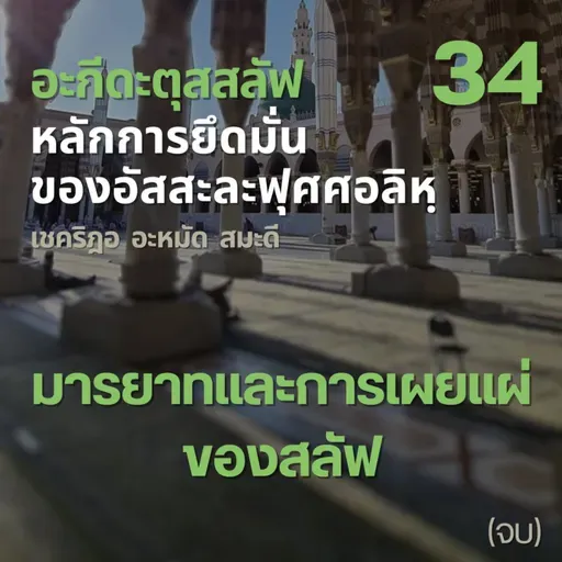 อะกีดะตุสสะลัฟ 34 มารยาทและการเผยแผ่ของสลัฟ//