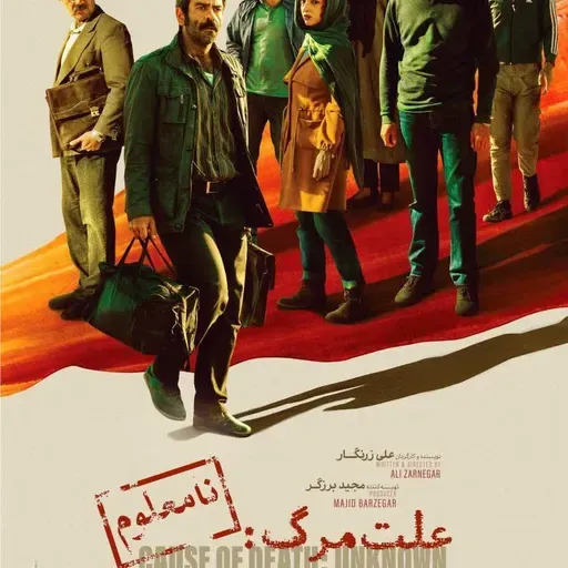 نقد و بررسی فیلم علت مرگ نامعلوم