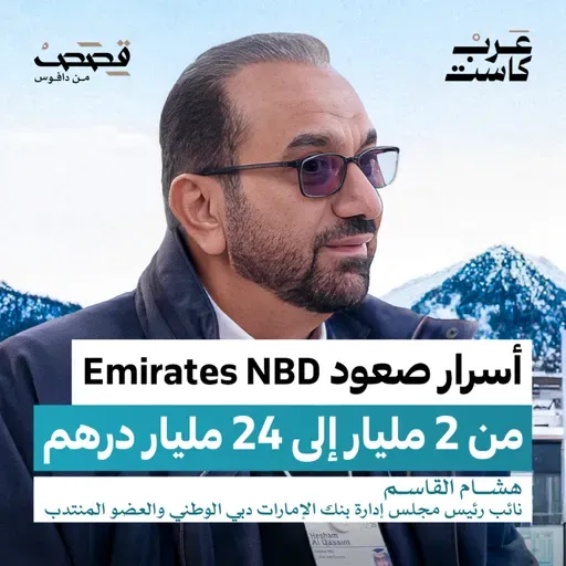 كيف تؤثر السياسة في قرارات البنوك؟ | هشام القاسم