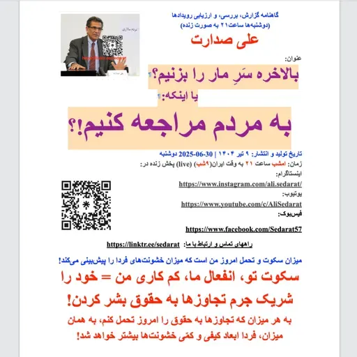 صدارت⁠- بالاخره سَرِ مار را بزنیم!!!؟، یا اینکه به مردم مراجعه کنیم