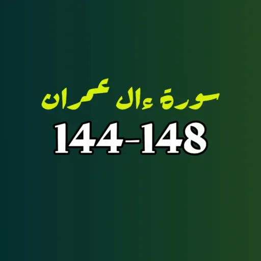 ആലു ഇംറാന്‍ | Part 056 | ആയ: 144-148 | ഖുർആൻ തീരത്ത്