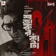 ব্যোমকেশ - শজারুর কাঁটা